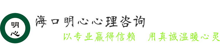 海口明心心理咨询